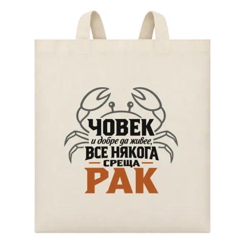 Човек и добре да живее понякога среща Рак върху Чанта — Бежово