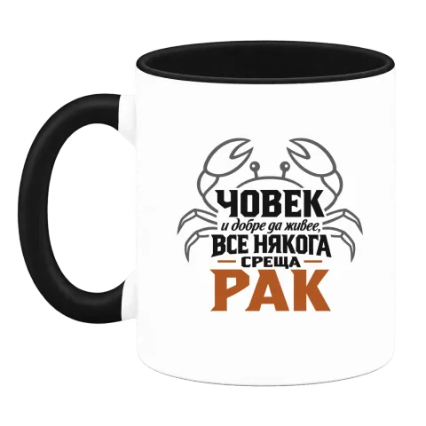 Човек и добре да живее понякога среща Рак върху Чаша — Черна