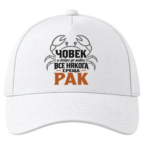 Човек и добре да живее понякога среща Рак върху Шапка — Бяло