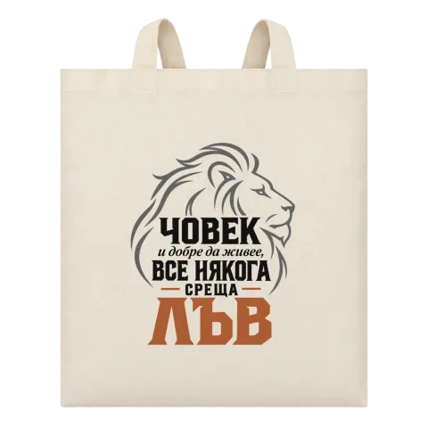 Човек и добре да живее понякога среща Лъв върху Чанта — Бежово