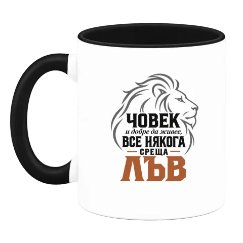 Човек и добре да живее понякога среща Лъв върху Чаша — Черна