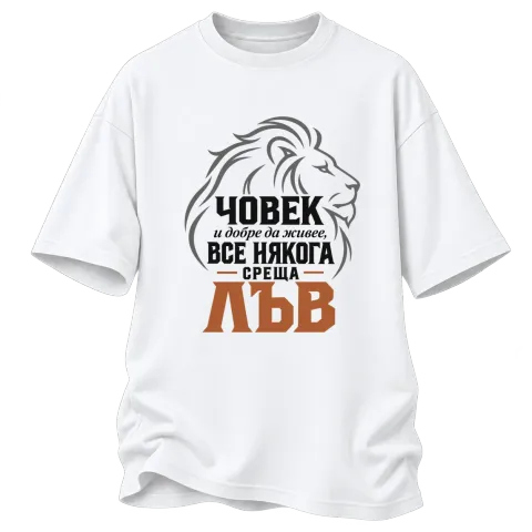Човек и добре да живее понякога среща Лъв върху Овърсайз — Бяло