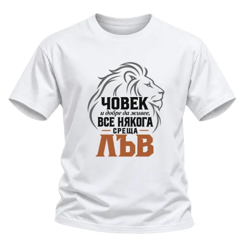 Човек и добре да живее понякога среща Лъв върху Тениска — Бяло