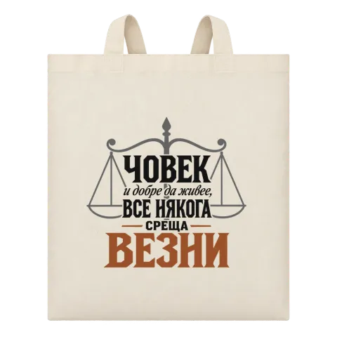 Човек и добре да живее понякога среща Везни върху Чанта — Бежово