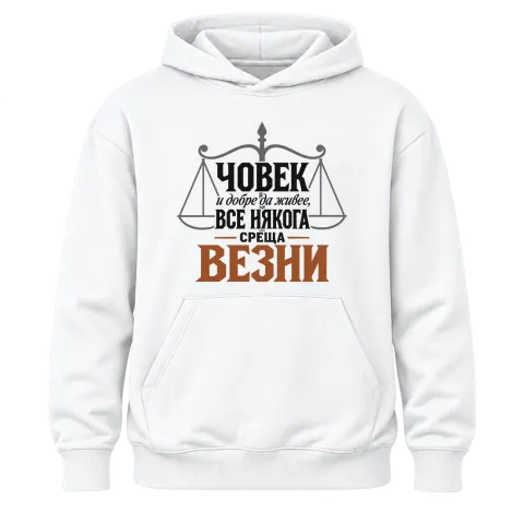 Човек и добре да живее понякога среща Везни върху Худи — Бяло