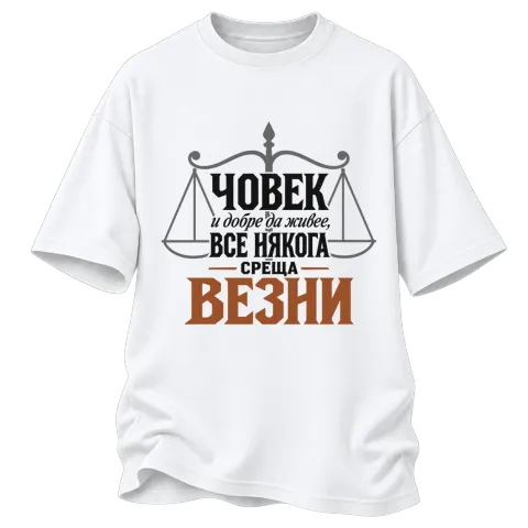 Човек и добре да живее понякога среща Везни върху Овърсайз — Бяло