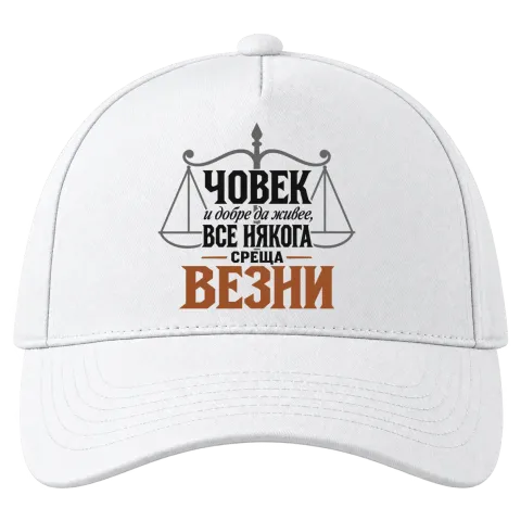 Човек и добре да живее понякога среща Везни върху Шапка — Бяло