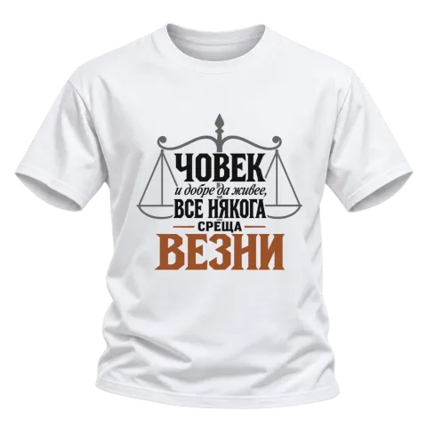 Човек и добре да живее понякога среща Везни върху Тениска — Бяло