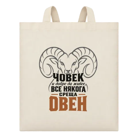 Човек и добре да живее понякога среща Овен върху Чанта — Бежово