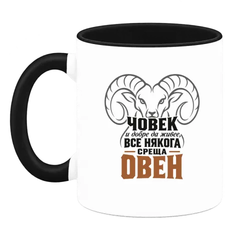 Човек и добре да живее понякога среща Овен върху Чаша — Черна