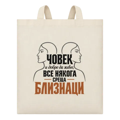 Човек и добре да живее среща Близнаци върху Чанта — Бежово