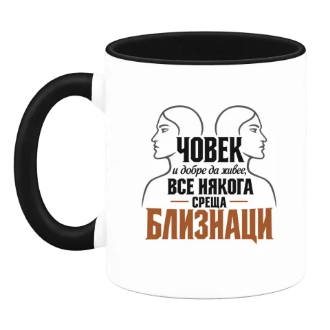 Човек и добре да живее среща Близнаци върху Чаша — Черна