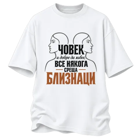 Човек и добре да живее среща Близнаци върху Овърсайз — Бяло