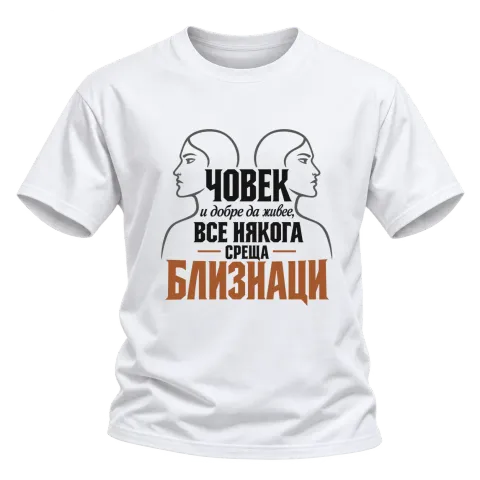 Човек и добре да живее среща Близнаци върху Тениска — Бяло