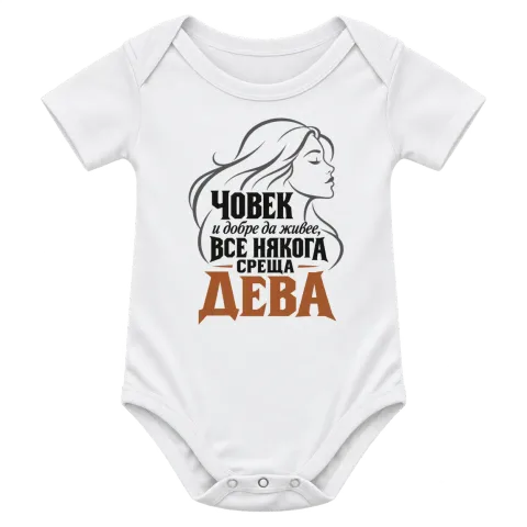 Човек и добре да живее среща Дева върху Боди — Бяло