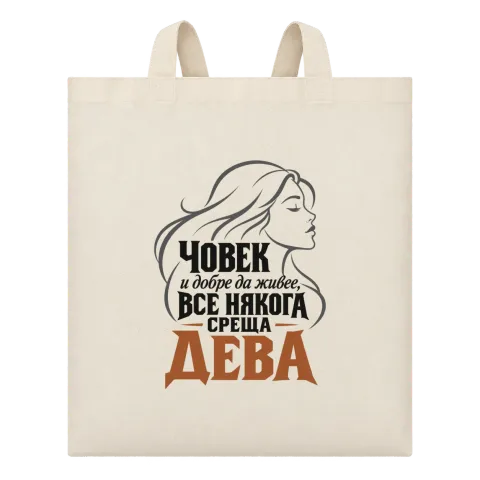 Човек и добре да живее среща Дева върху Чанта — Бежово