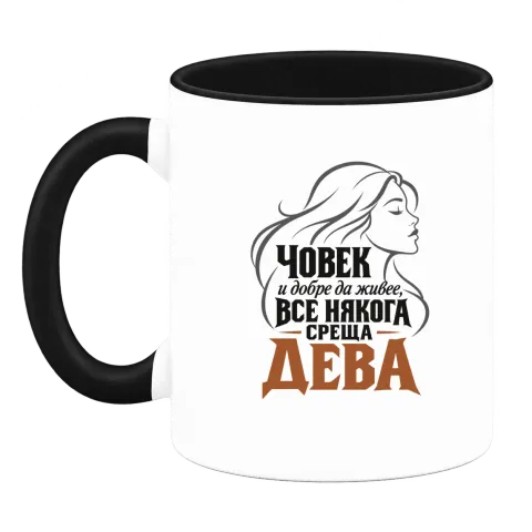 Човек и добре да живее среща Дева върху Чаша — Черна