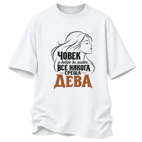 Човек и добре да живее среща Дева върху Овърсайз — Бяло