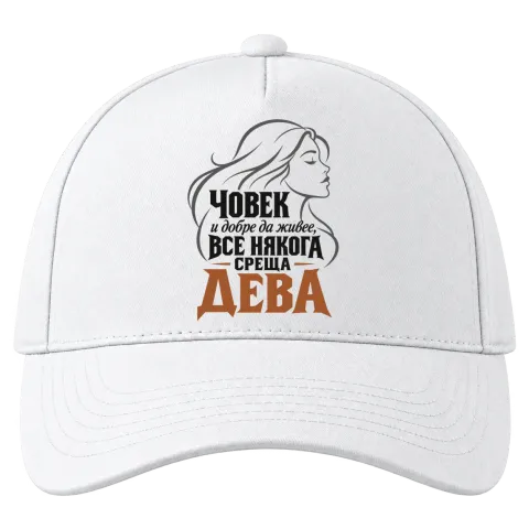 Човек и добре да живее среща Дева върху Шапка — Бяло