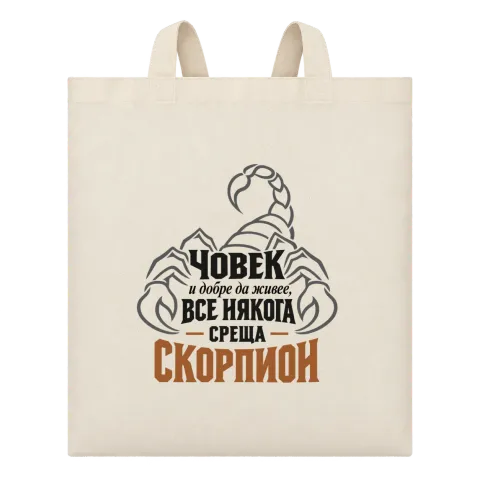 Човек и добре да живее понякога среща Скорпион върху Чанта — Бежово