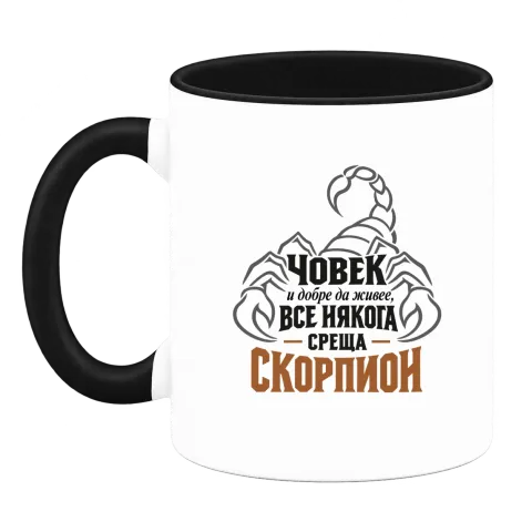 Човек и добре да живее понякога среща Скорпион върху Чаша — Черна