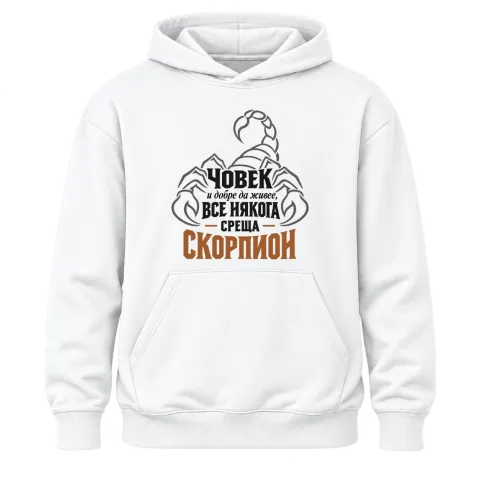 Човек и добре да живее понякога среща Скорпион върху Худи — Бяло
