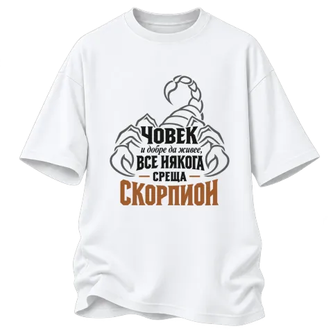 Човек и добре да живее понякога среща Скорпион върху Овърсайз — Бяло