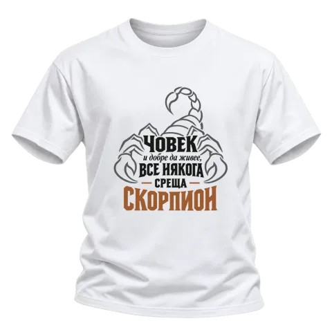 Човек и добре да живее понякога среща Скорпион върху Тениска — Бяло