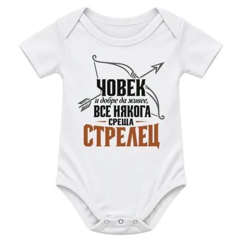 Човек и добре да живее среща Стрелец върху Боди — Бяло