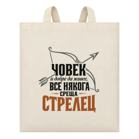 Човек и добре да живее среща Стрелец върху Чанта — Бежово