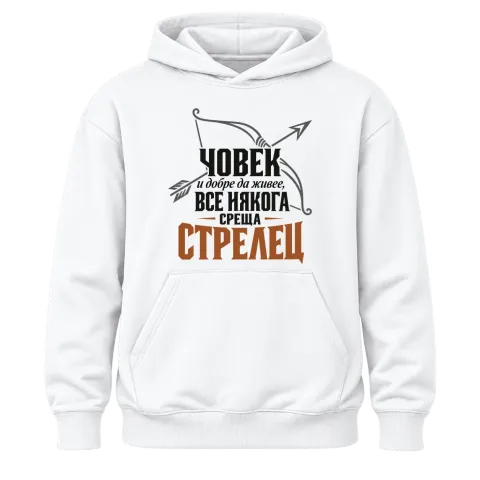 Човек и добре да живее среща Стрелец върху Худи — Бяло