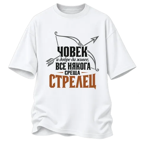 Човек и добре да живее среща Стрелец върху Овърсайз — Бяло