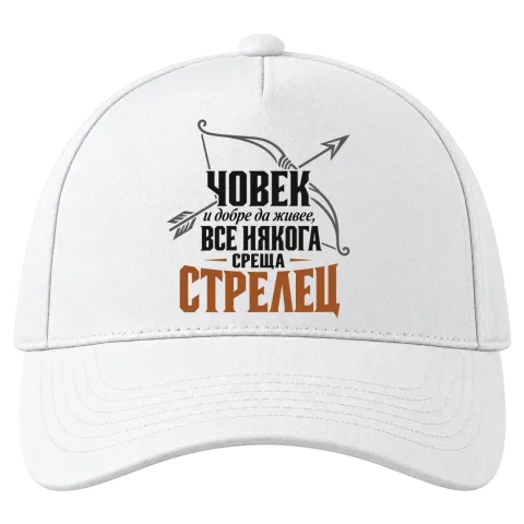 Човек и добре да живее среща Стрелец върху Шапка — Бяло