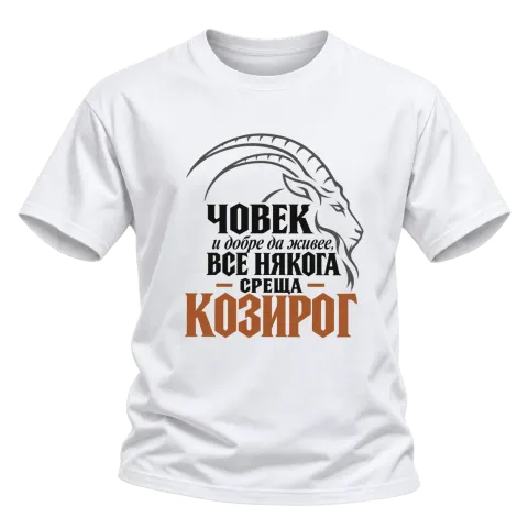 Човек и добре да живее среща Козирог върху Тениска — Бяло
