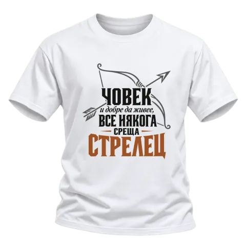 Човек и добре да живее среща Стрелец върху Тениска — Бяло