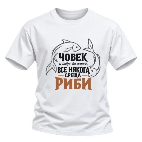 Човек и добре да живее среща Риби върху Тениска — Бяло