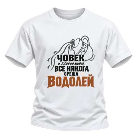 Човек и добре да живее среща Водолей върху Тениска — Бяло