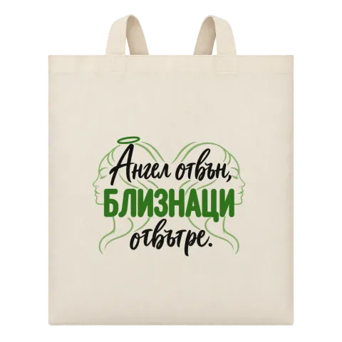 Ангел отвън, Близнаци отвътре върху Чанта — Бежово
