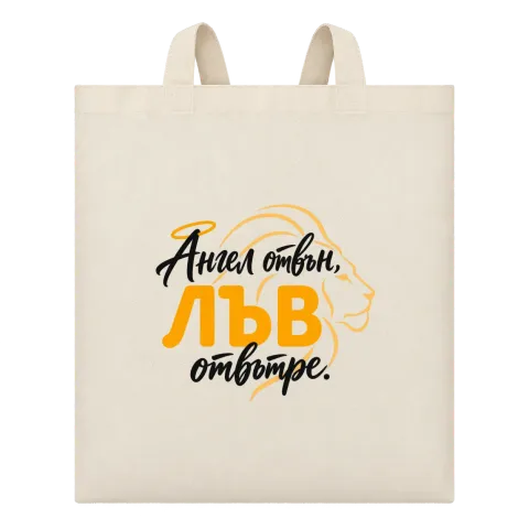 Ангел отвън, Лъв отвътре върху Чанта — Бежово