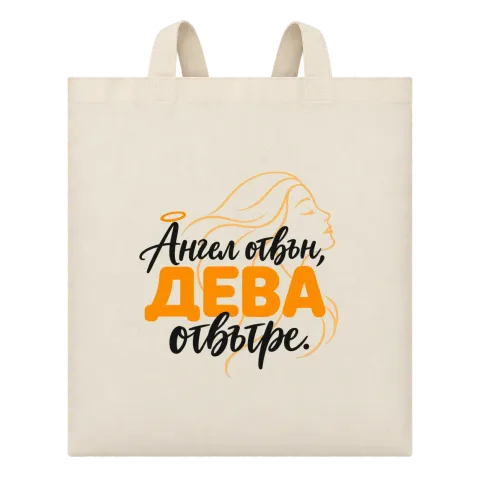 Ангел отвън, Дева отвътре върху Чанта — Бежово