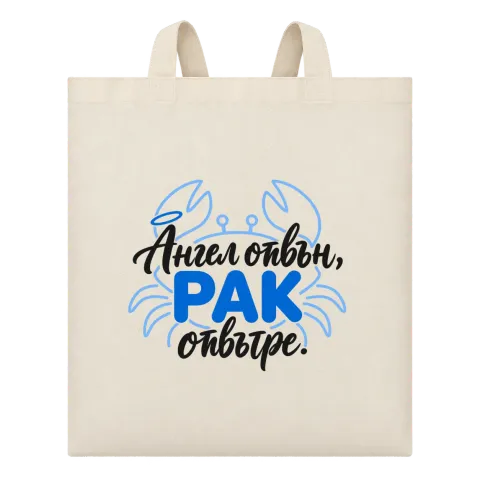 Ангел отвън, Рак отвътре върху Чанта — Бежово