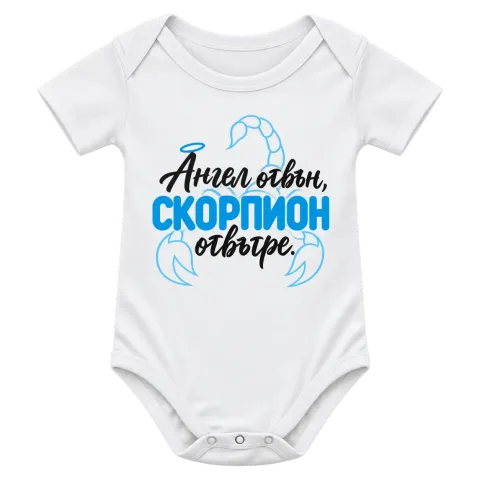Ангел отвън, Скорпион отвътре върху Боди — Бяло