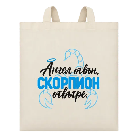 Ангел отвън, Скорпион отвътре върху Чанта — Бежово