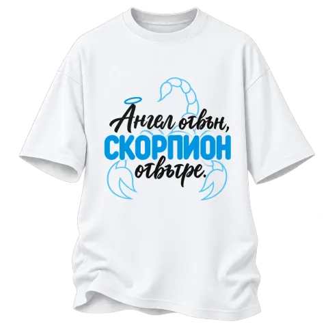 Ангел отвън, Скорпион отвътре върху Овърсайз — Бяло