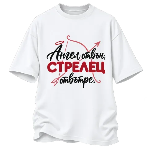 Ангел отвън, Стрелец отвътре върху Овърсайз — Бяло
