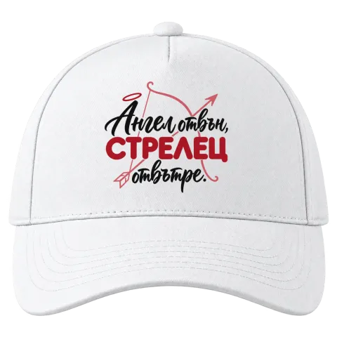 Ангел отвън, Стрелец отвътре върху Шапка — Бяло