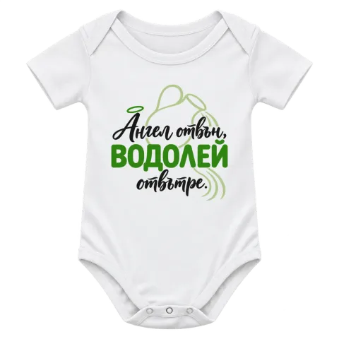 Ангел отвън Водолей отвътре върху Боди — Бяло