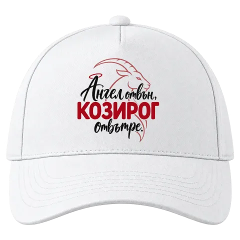 Ангел отвън, Козирог отвътре върху Шапка — Бяло