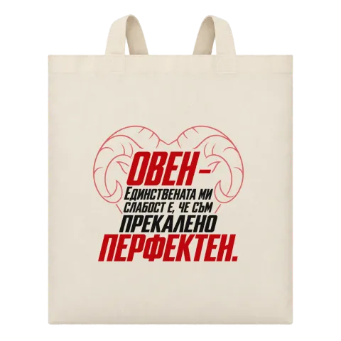 Овен - прекалено перфектен върху Чанта — Бежово