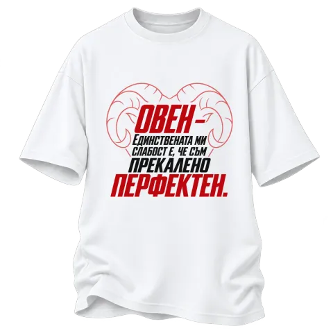 Овен - прекалено перфектен върху Овърсайз — Бяло